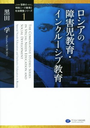 ロシアの障害児教育・インクルーシブ教育 世界の特別ニーズ教育と社会開発シリーズ1