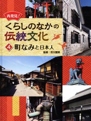 再発見！くらしのなかの伝統文化(4) 町なみと日本人