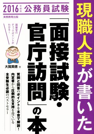 公務員試験 現職人事が書いた「面接試験・官庁訪問」の本(2016年度版)