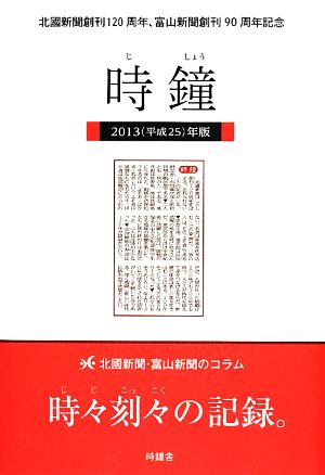 時鐘(2013(平成25)年版) 北國新聞創刊120周年、富山新聞創刊90周年記念