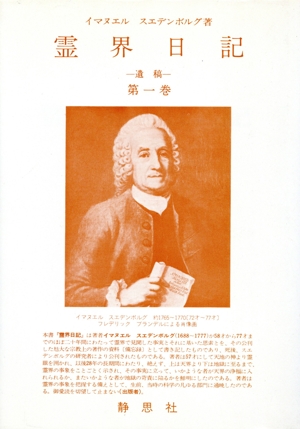 霊界日記 遺稿(第一巻)