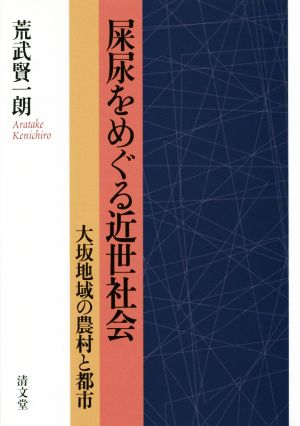 屎尿をめぐる近世社会  大坂地域の農村と都市