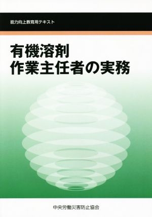 有機溶剤作業主任者の実務 第4版 能力向上教育用テキスト