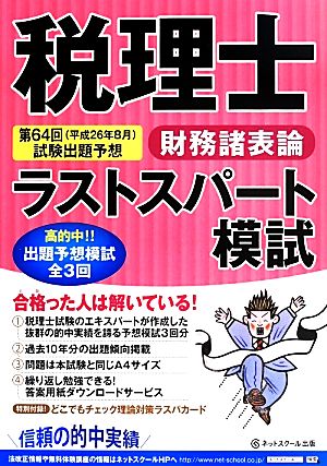 税理士ラストスパート模試 財務諸表論(平成26年8月) 第64回試験出題予想