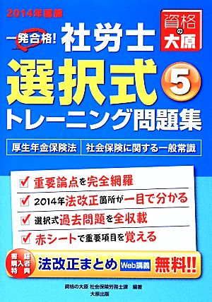 一発合格！社労士選択式トレーニング問題集 2014年度版(5) 厚生年金保険法・社会保険に関する一般常識