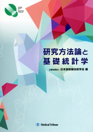 研究方法論と基礎統計学