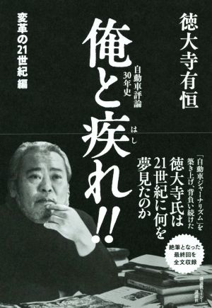 俺と疾れ!!自動車評論30年史 変革の21世紀編