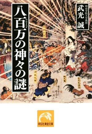 八百万の神々の謎 祥伝社黄金文庫