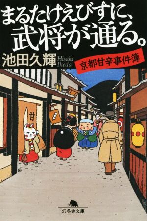 まるたけえびすに、武将が通る 京都甘辛事件簿 幻冬舎文庫