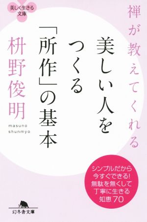 禅が教えてくれる美しい人をつくる「所作」 幻冬舎文庫