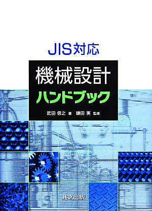 JIS対応機械設計ハンドブック