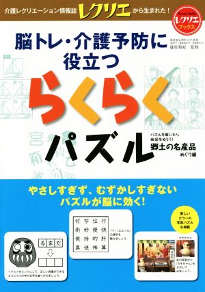 らくらくパズル 郷土の名産品めぐり編 脳トレ・介護予防に役立つ レクリエブックス