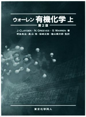 ウォーレン有機化学 第2版(上)