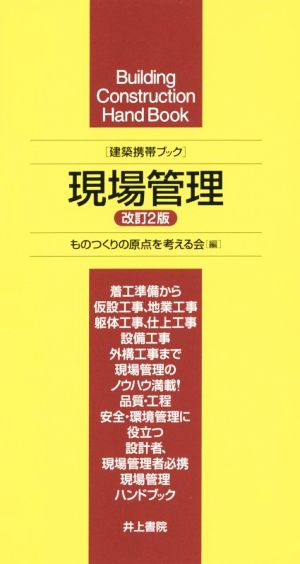 現場管理 改訂2版 建築携帯ブック