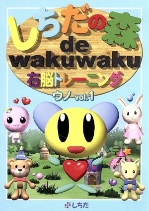 しちだの森 de wakuwaku右脳トレーニング ウノVol.1