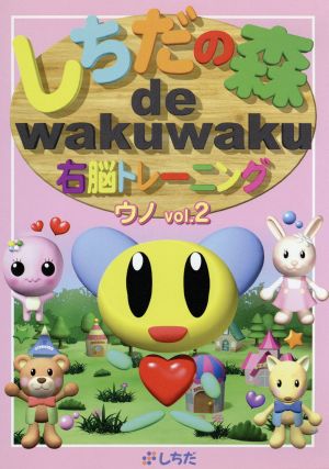 しちだの森 de wakuwaku右脳トレーニング ウノVol.2