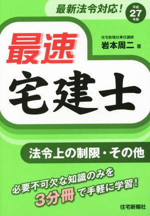 最速宅建士(平成27年版) 法令上の制限・その他