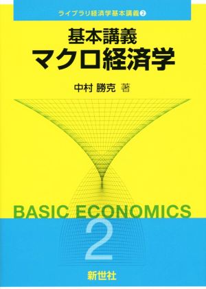 基本講義 マクロ経済学 ライブラリ経済学基本講義