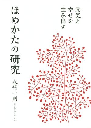 ほめかたの研究 元気と幸せを生み出す