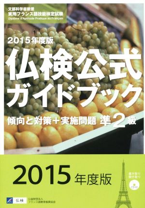 仏検公式ガイドブック 傾向と対策+実施問題 準2級(2015年度版) 実用フランス語技能検定試験