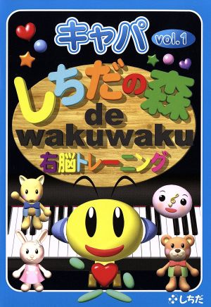 しちだの森 de wakuwaku右脳トレーニング キャパVol.1