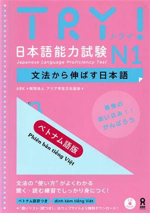 TRY！日本語能力試験N1 ベトナム語版 文法から伸ばす日本語
