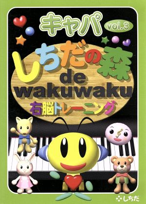 しちだの森 de wakuwaku右脳トレーニング キャパVol.3