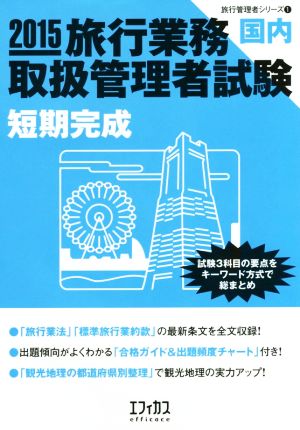 旅行業務取扱管理者試験国内短期完成(2015) 試験3科目の要点をキーワード方式で総まとめ 旅行管理者シリーズ1