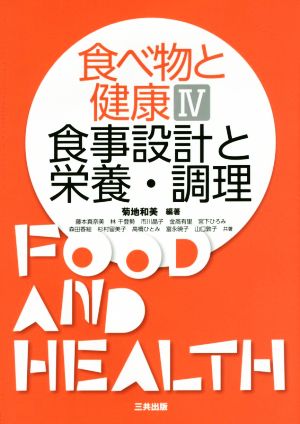 食べ物と健康(Ⅳ)食事設計と栄養・調理食事設計と栄養・調理