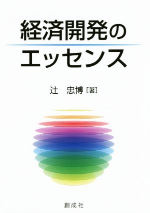 経済開発のエッセンス