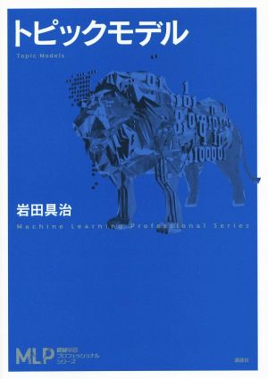 トピックモデル 機械学習プロフェッショナルシリーズ