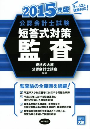 公認会計士試験 短答式対策 監査(2015年版)