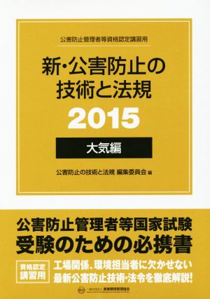 新・公害防止の技術と法規 大気編(2015) 中古本・書籍 | ブックオフ