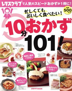 忙しくてもおいしく食べたい！10分おかず101！ レタスクラブMOOK