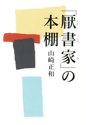 「厭書家」の本棚