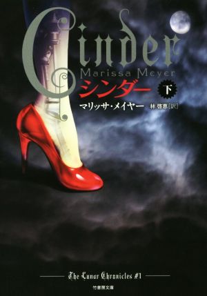 CINDER(下) 竹書房文庫