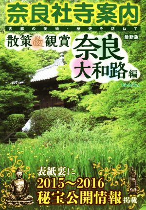 奈良社寺案内 散策&観賞奈良大和路編(2015) 古都の美術・歴史を訪ねて