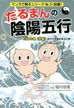 だるまんの陰陽五行(No.3) 「水」の章 前編 命の不思議を測るの巻 マンガで解るシリーズ