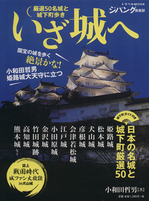 いざ城へ 厳選50名城と城下町歩き トラベルMOOK