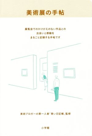 美術展の手帖