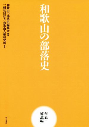 和歌山の部落史 年表・補遺編