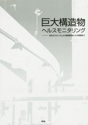 巨大構造物ヘルスモニタリング 劣化のメカニズムから監視技術とその実際まで