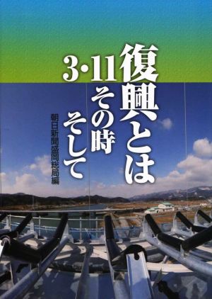 復興とは 3・11その時そして