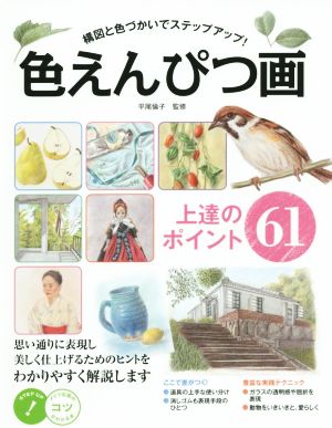 色えんぴつ画上達のポイント61 構図と色づかいでステップアップ！