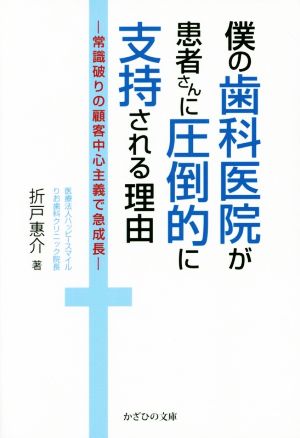 僕の歯科医院が患者さんに圧倒的に支持される理由 常識破りの顧客中心主義で急成長