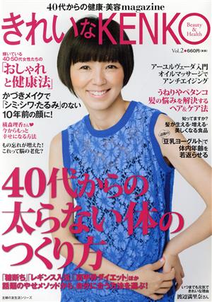 きれいなKENKO(Vol.2) 40代からの太らない体のつくり方 主婦の友生活シリーズ