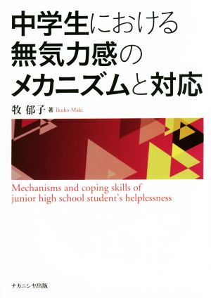 中学生における無気力感のメカニズムと対応