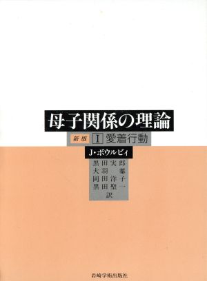 愛着行動 新版 母子関係の理論Ⅰ 中古本・書籍 | ブックオフ公式