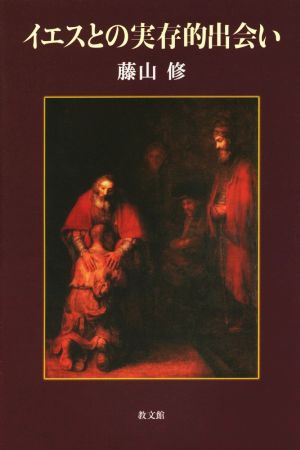 イエスとの実存的出会い