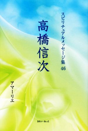 高橋信次 スピリチュアルメッセージ集46